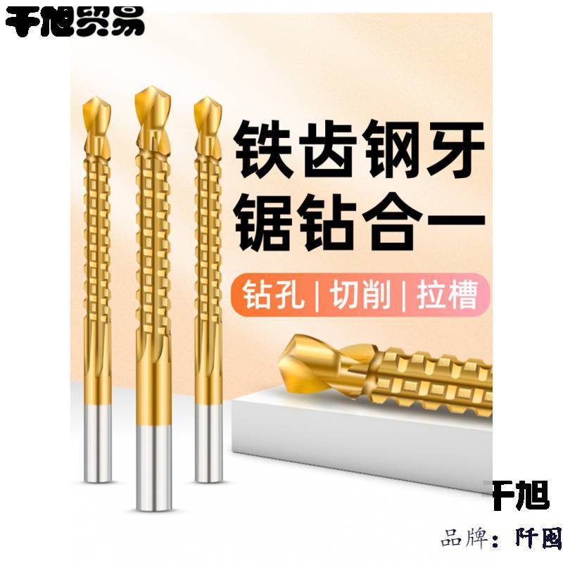 锯钻合一麻花钻头木工多功能高速钢合金拉花电钻头打孔拉槽锯齿