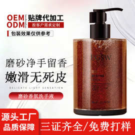 二广化妆品香氛磨砂净手凝露手部护理保湿清洁家用滋润洗手液OEM