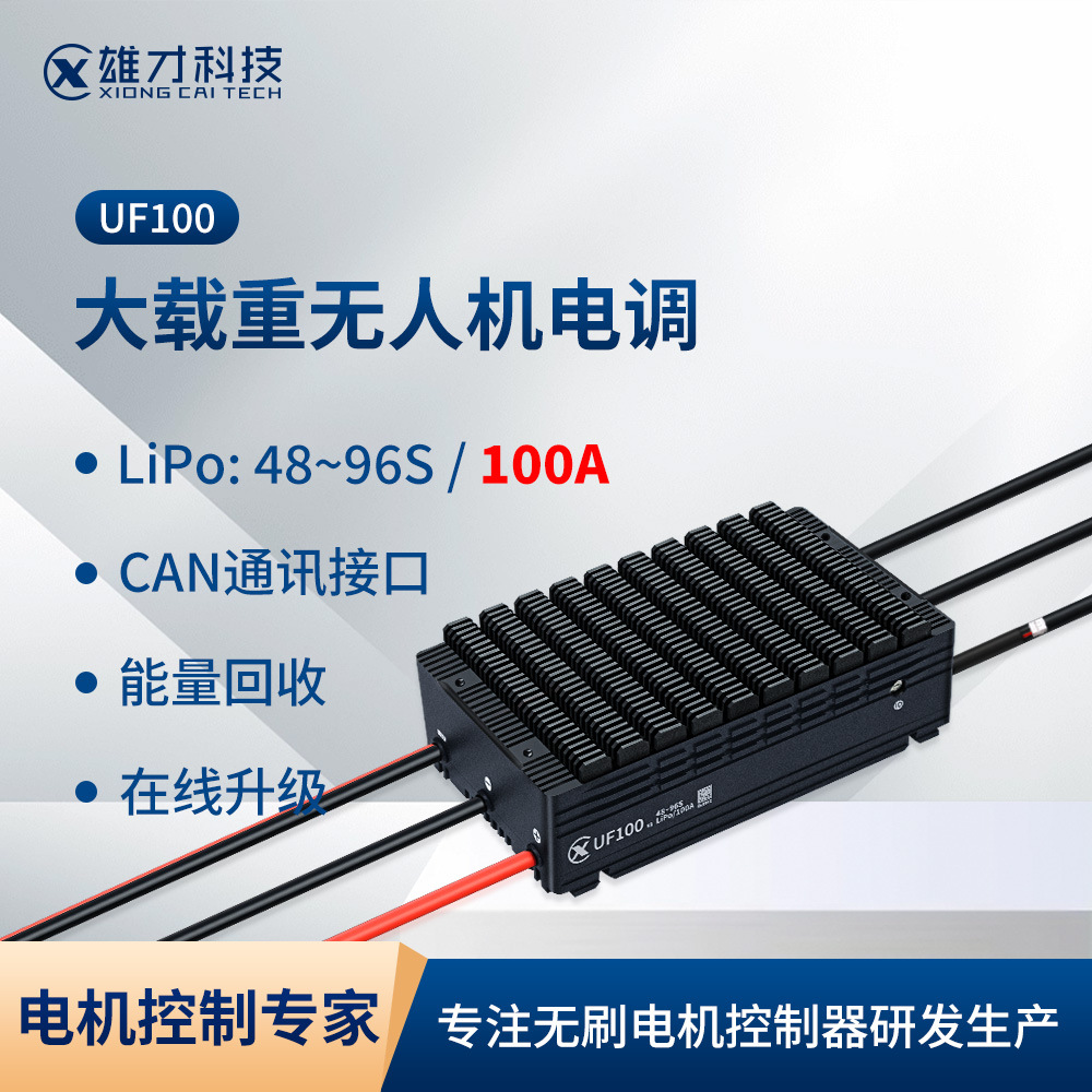 雄才UF系列无刷电机电调农业植保大载重无人机96S/100A动力电调