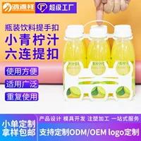 Ручка для напитков Молочный сок Шесть бутылок Ручная Пряжка Бутылка для домашних животных 6 Совместная Пряжка Маленькая Сок Лайма Пластиковая ручка Индивидуальные