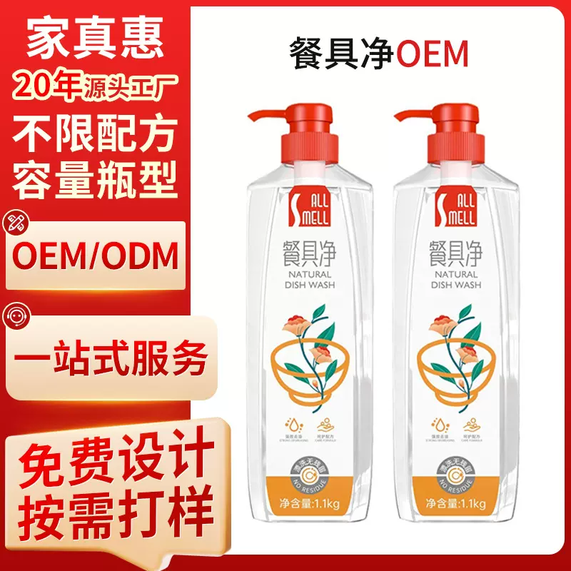 家用洗洁精定制强力去油洗涤剂洗涤精贴牌1kg食品级洗涤灵代加工
