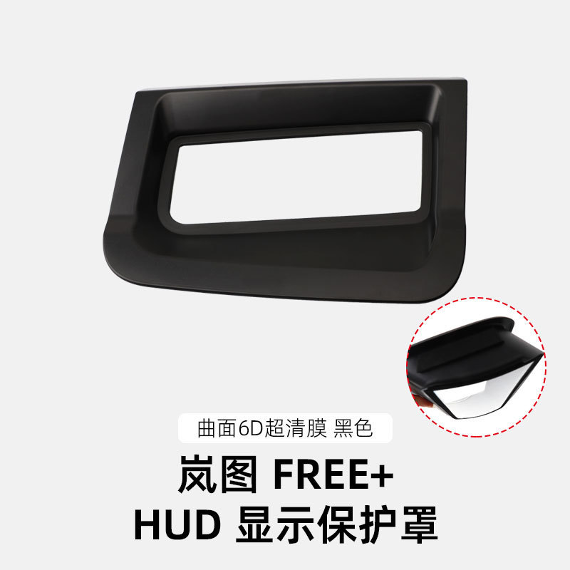 适用于岚图FREE HUD抬头显示保护罩中控仪表台防尘罩汽车内饰用品|undefined