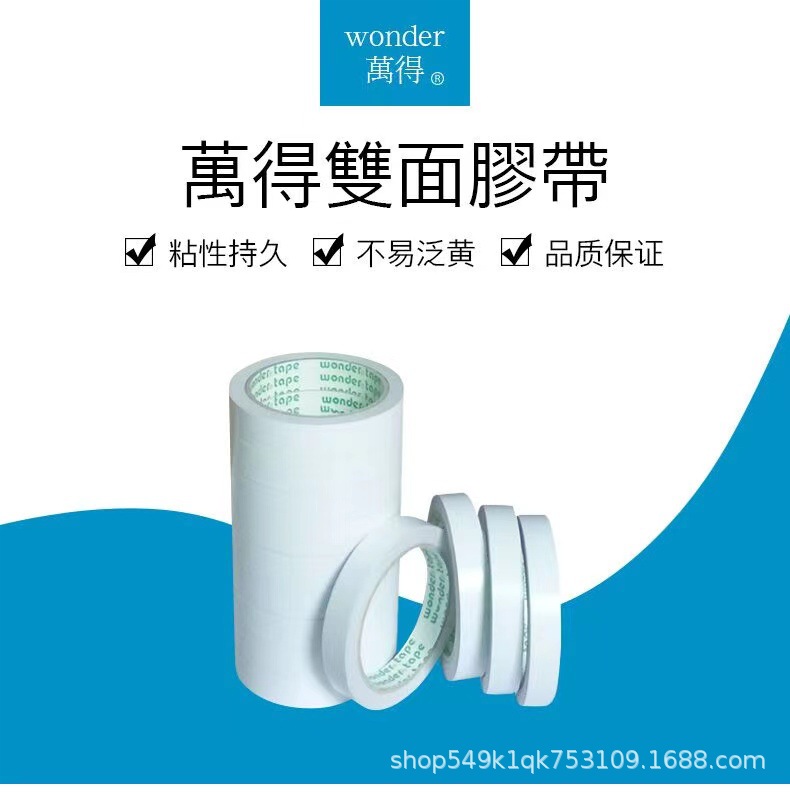 wonder万得双面胶粘性持久不易泛黄品质保证