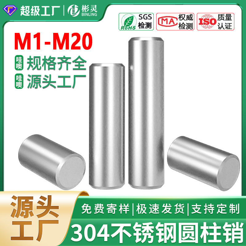 304销钉不锈钢圆柱销GB119精密倒角实心销子定位销固定销加工定做