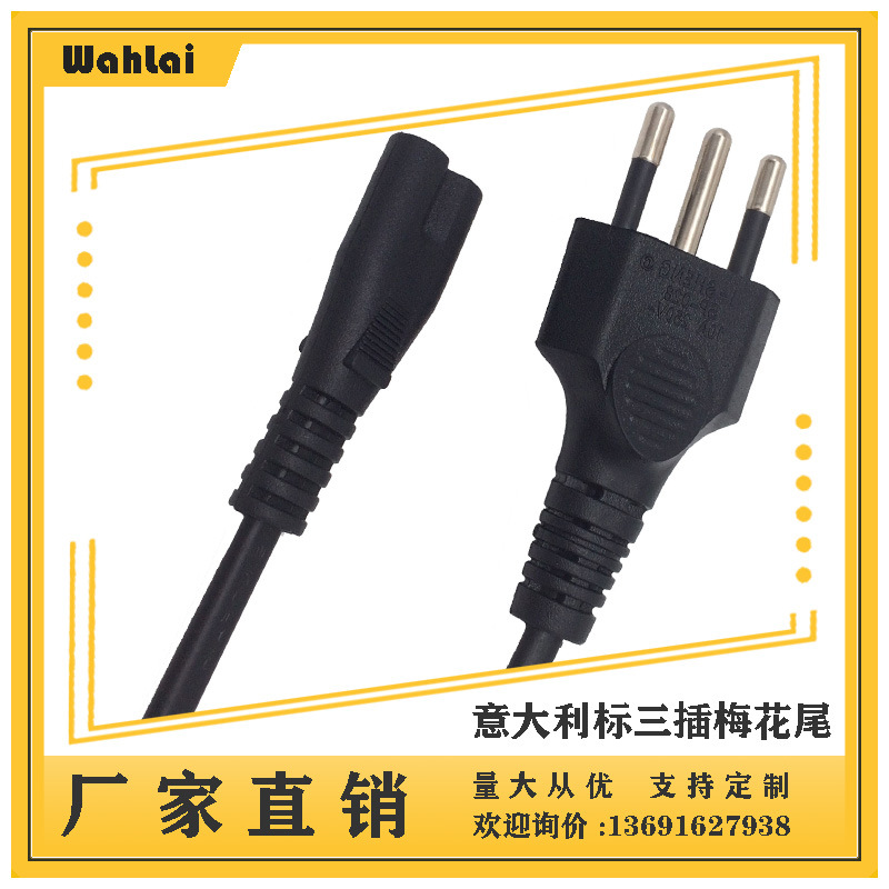 【厂家现货】意大利3芯电源线意大利三插八字尾两孔8字尾1.2米0.5