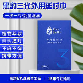 黑豹三代男用湿巾3代外用湿巾3片精装延时巾成人用品房事情趣用品