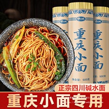 重庆小面面条手工面挂面碱水面四川重庆特产自煮拌圆面条