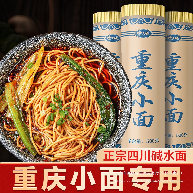 重庆小面面条手工面挂面碱水面四川重庆特产自煮拌圆面条