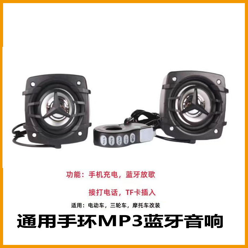 Bicycle, Motorcycle, Electric Vehicle, Bluetooth Speaker, Car Speaker, Mp3, Wide Voltage Speaker, Scooter, Battery Vehicle