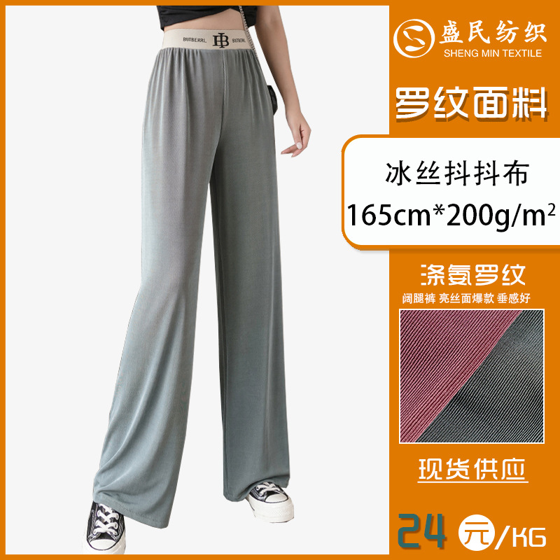 冰丝抖抖布春夏款长裤阔腿裤面料薄款抖音热款涤纶针织罗纹面料