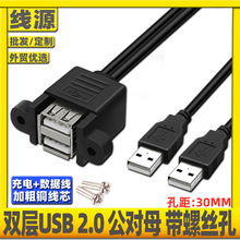 双口连体USB2.0延长线带耳朵固定双层USB3.0延长线挡板线带螺丝孔