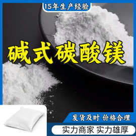 碱式碳酸镁 源头工厂工业级分析纯实力商家顾客是上帝诚信经营