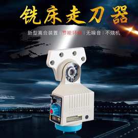 TON-E APF-500炮塔铣床走刀器配件电子自动进刀器进给器