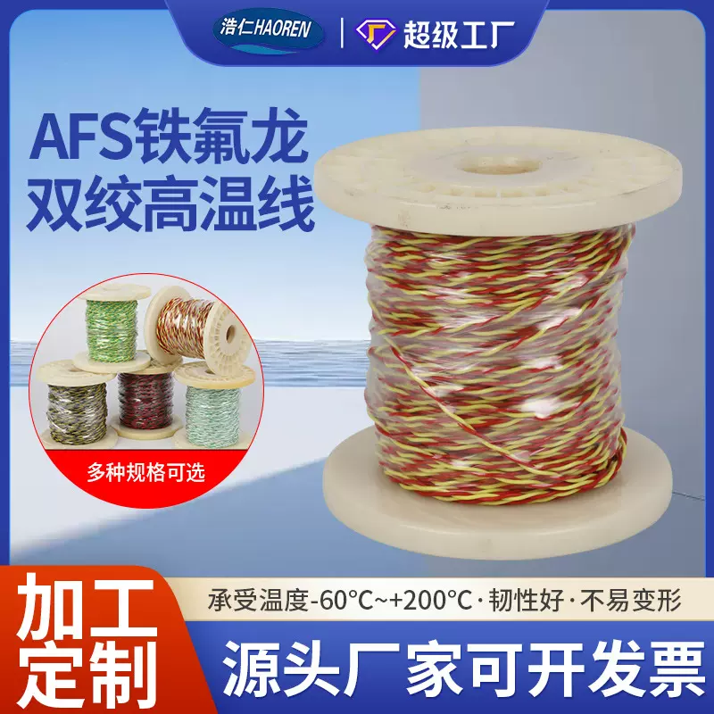 定制铁氟龙镀银双绞花线信号线AFS多平方特氟龙镀锡对绞线电缆线