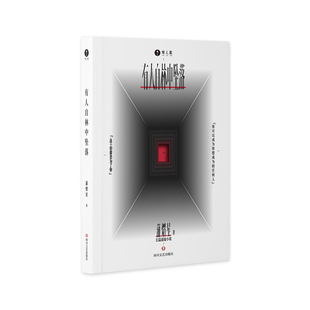 The First Suspense Novel, Someone Falls from the Forest, an Adventure Book by Pu Yixing, Published by Sichuan Literature and Art Publishing House