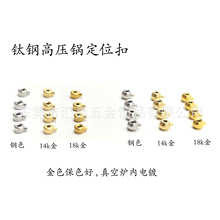 不掉色钛钢高压锅定位扣 不锈钢圆球圆柱形夹线珠 diy饰品配件