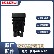 五十铃庆铃6HK1-TC发动机故障码开关 故障灯复位清除传感器 原厂