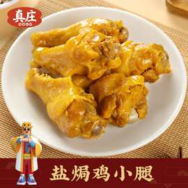 贴牌定制真庄盐焗鸡小腿客家梅州盐香小鸡腿宵夜零食熟食即食熟食