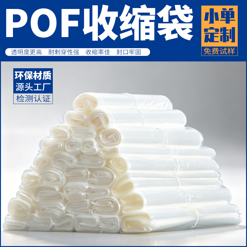 免费拿样POF热收袋现货批发环保包装透明热缩膜厂家直营POF热缩袋