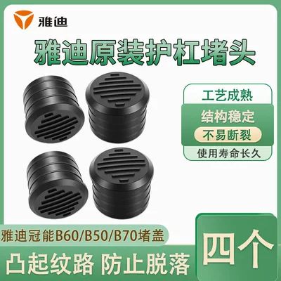 Electric car big tripod Cover for Yadea Guanneng - original-yadea-bumper-plugspack-of-four