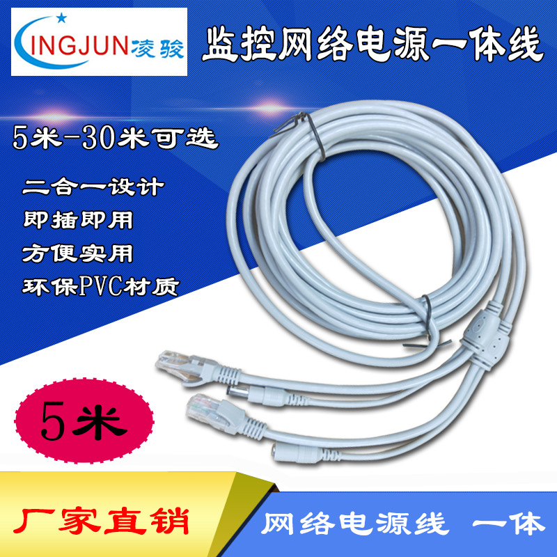 5-30米监控网线带电源一体线网络摄像头连接线成品带插头2合1延长