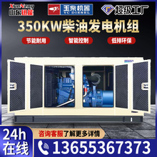 玉柴350KW柴油发电机组实验室纯铜无刷交流发电机静音式发电机组
