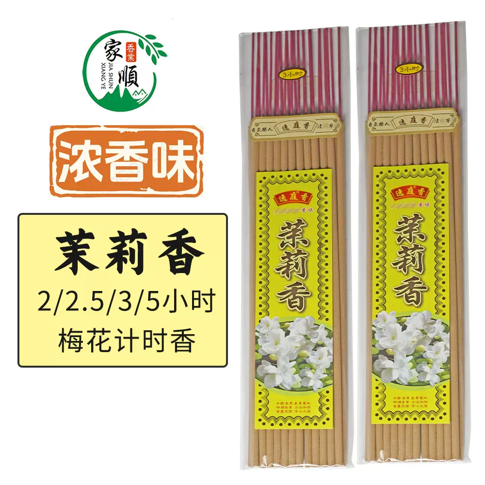 家家顺家家顺茉莉花香梅花香茉莉香小时香礼佛香供香家用寺庙供香