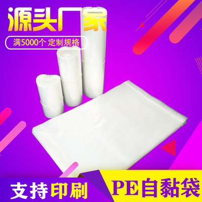 定制pe自粘袋袋子封口袋塑料 印刷服装胶袋透明自黏袋 包装袋现货