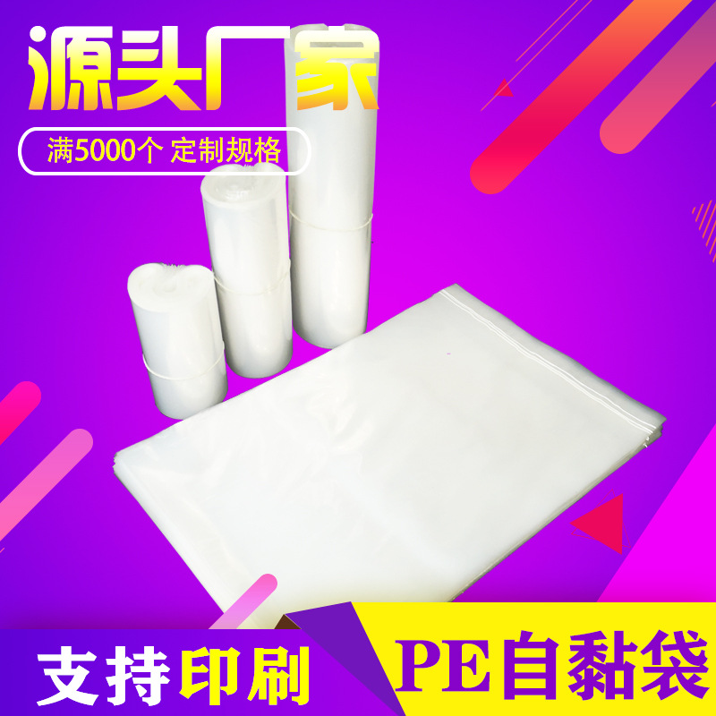 定制pe自粘袋袋子封口袋塑料 印刷服装胶袋透明自黏袋 包装袋现货