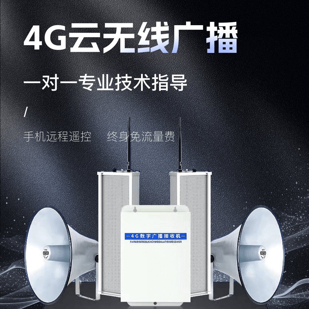 4G无线广播对讲方案开发
