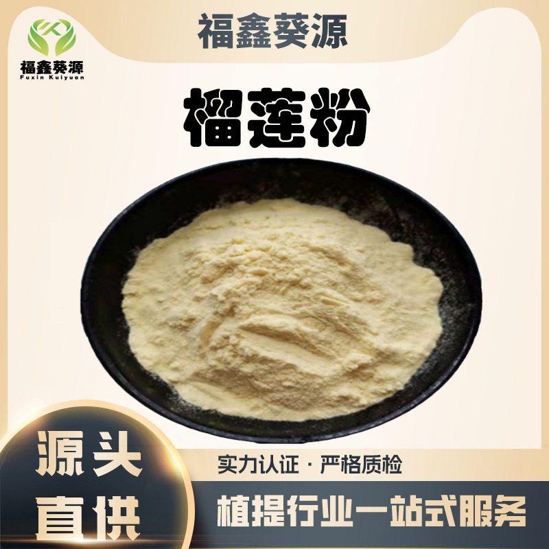 榴莲粉水溶性榴莲冻干粉食品级固体饮料原料果汁粉现货包邮