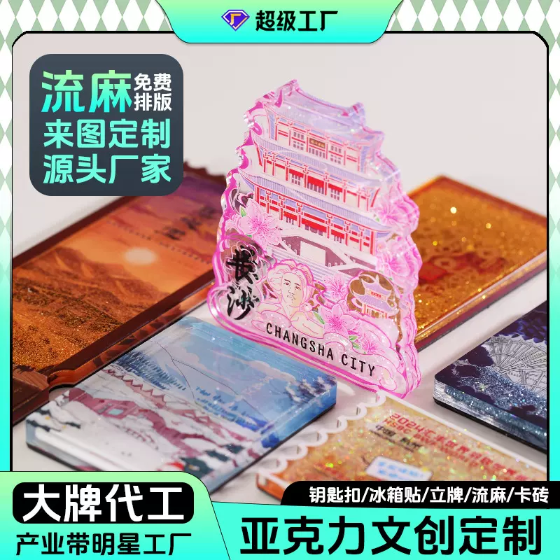 城市流沙冰箱贴批发定制文旅文创磁力贴定做冰箱贴亚克力流沙流麻