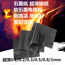 高石墨纸 0.1-1mm厚 导电耐高温隔热实验 石墨电极片碳纸耐腐蚀
