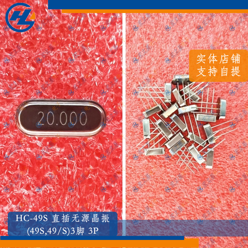 HC-49S 3P 20.000MHz 20MHz 20M直插49/S,49S无源晶振
