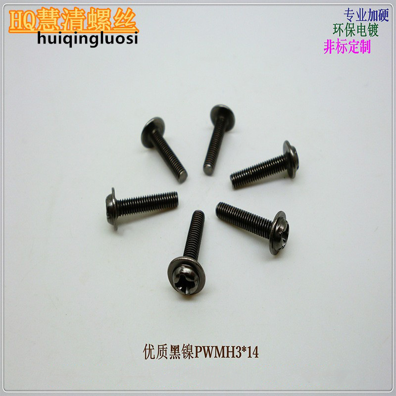 PWMH3*14加硬带介螺丝黑镍    电子电器类高硬度螺丝厂价直销