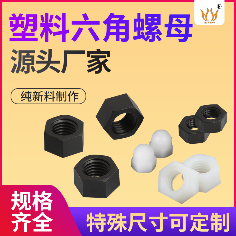 供应六角塑胶塑料锁紧螺母 绝缘防腐尼龙盖型螺母保护帽厂家批发