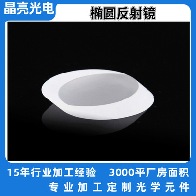晶亮光电 厂家定制光学玻璃凹面反射镜 椭圆牛顿反射平面副镜|ms