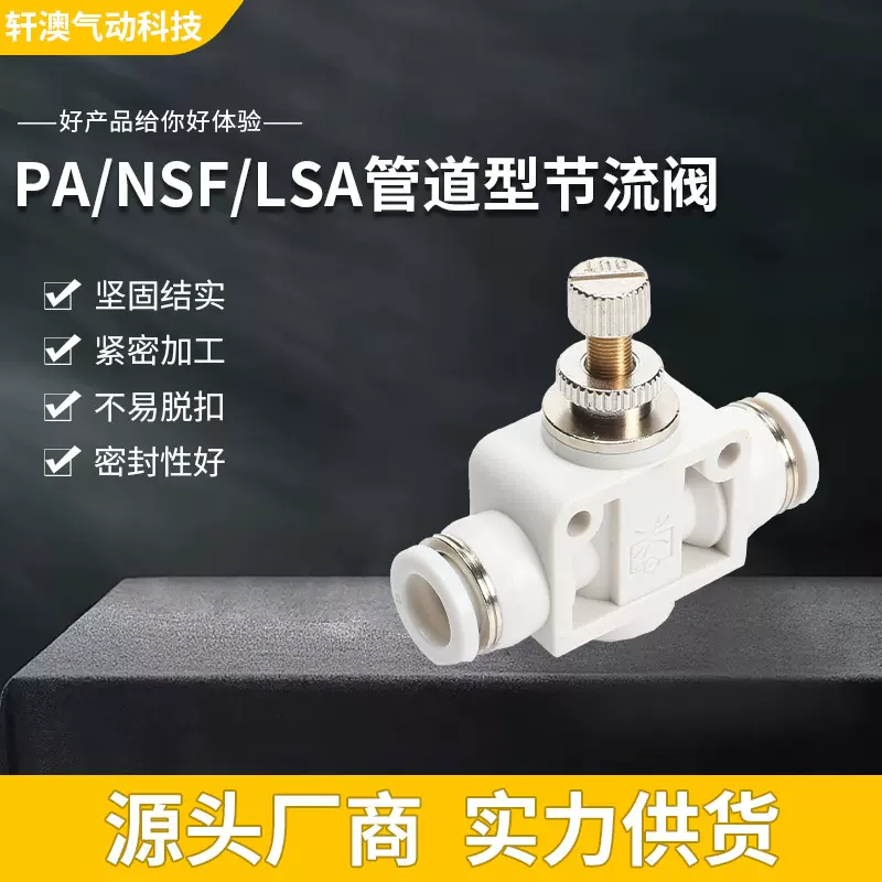 PA-NSF-LSA管道节流阀气动直通开关手阀调节阀节流阀快插快速接头