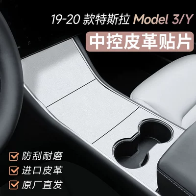 Applicable to Tesla ModelY/3 Central Control Panel Film Rejuvenation New Edition Sticker Protective Film Leather Car Accessories
