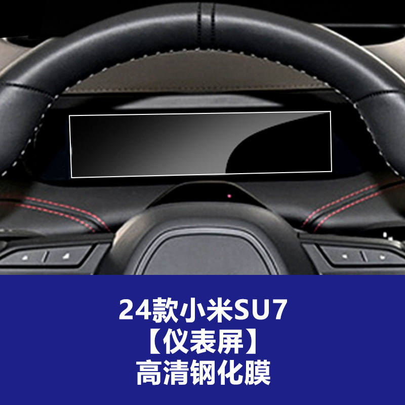 Xiaomi SU7 Ultraナビゲーション強化フィルム、中央制御計器スクリーンフィルム、yu7アクセサリー強化フィルムの25モデルに適しています。|undefined