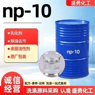NP-10烷基酚聚氧乙烯醚洗涤日化去污乳化剂洗涤渗透剂工业级NP-10