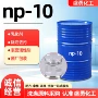 工业级去污洗涤np-10烷基酚聚氧乙烯醚