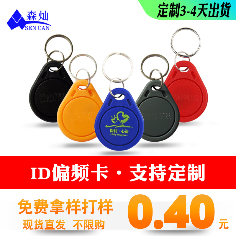 现货偏频ID钥匙扣250、375、500KHZ纽扣卡门禁考勤卡感应ID门锁卡