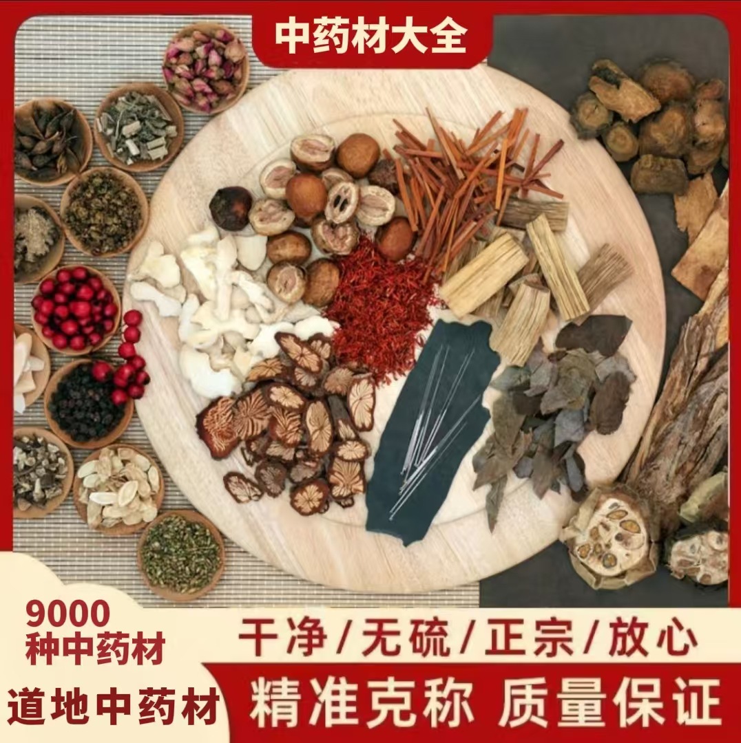 中药材批发零售店铺中药材抓 配中草药大全冷背道地药材磨粉打粉
