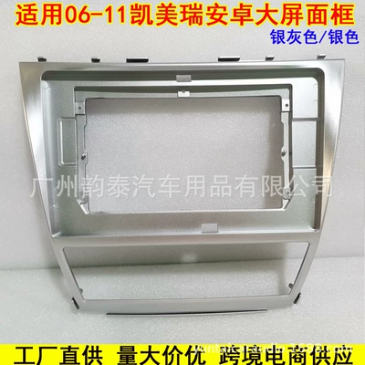 Suitable for 06-11 Camry Camry Android Navigation Panel Large Screen Versatile Frame Audio Modification Panel (Other Car Video) - silver