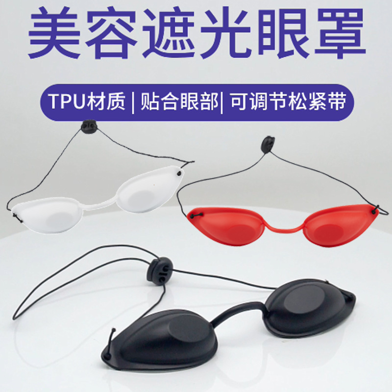 IPL彩光美容仪眼罩 眼部防护遮光眼罩洗眉仪防光波日光浴美黑眼罩