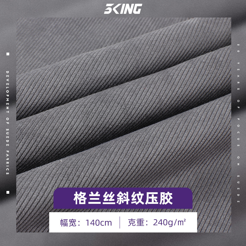 240g斜纹格兰丝面料 经编涤纶麂皮绒布料 秋冬潮牌外套面料