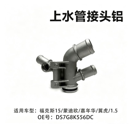 Suitable for Focus 15/Mondeo/Fiesta/Kuga/1.5 Ds7G8K556Dc Water Pipe Connector Aluminum