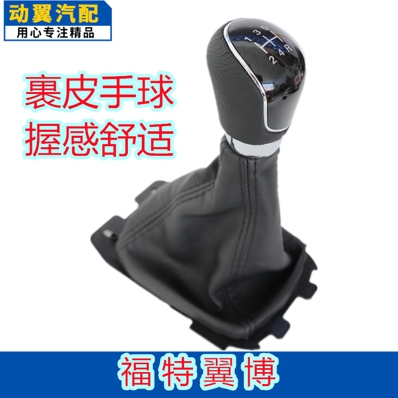 适用于福特翼博档把排档手球排挡杆档把头防尘套变速杆球头手动挡