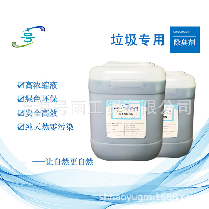 养殖场污水除臭剂净味剂垃圾站除臭除味剂复合型除味剂